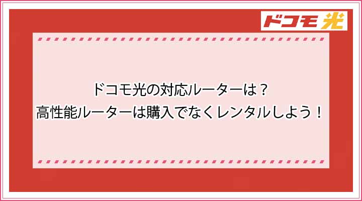 ドコモ光　ルーター